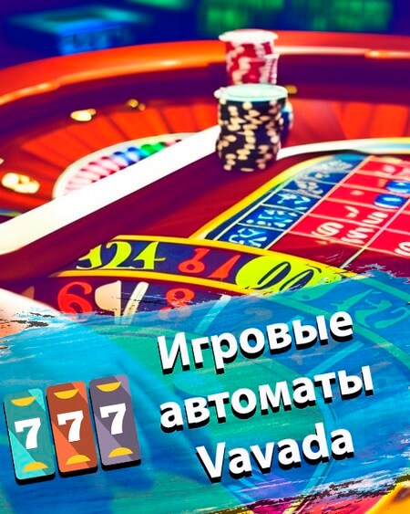 Игровые автоматы Вавада